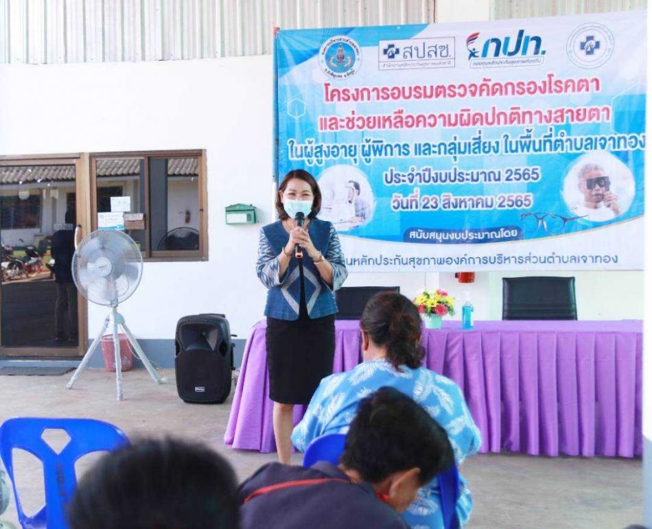 โครงการอบรมตรวจคัดกรองโรคตาและช่วยเหลือความผิดปกติทางสายตาในผู้สูงอายุ ผู้พิการ และกลุ่มเสี่ยง ในพื้นที่ตำบลเจาทอง ประจำปีงบประมาณ 2565 