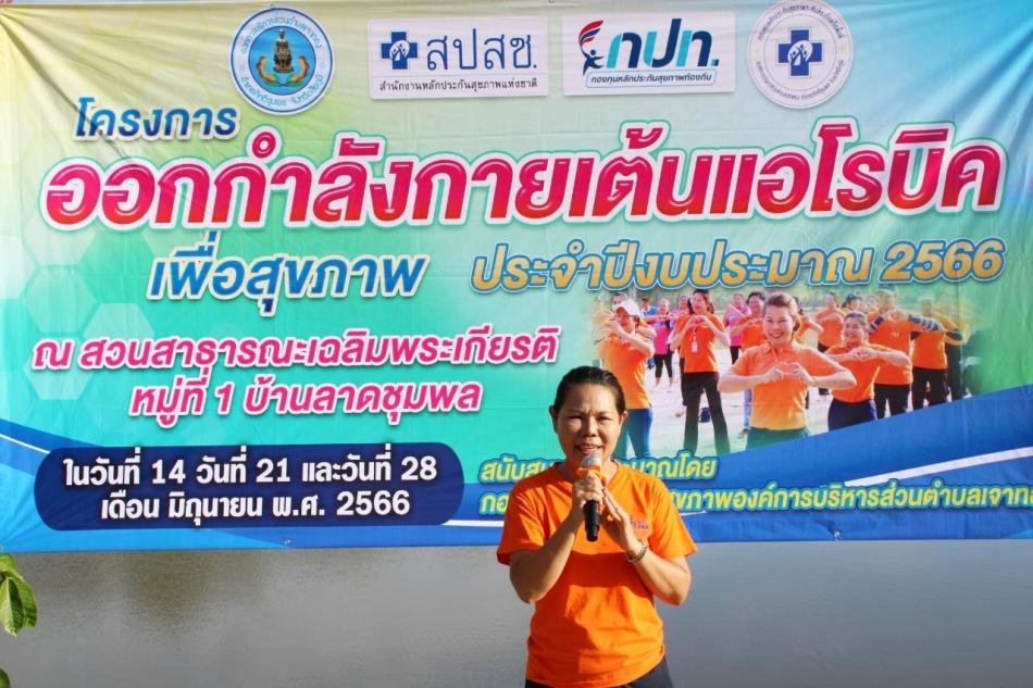 โครงการออกกำลังกายเต้นแอโรบิคเพื่อสุขภาพ ประจำปีงบประมาณ 2566 ครั้งที่ 2 