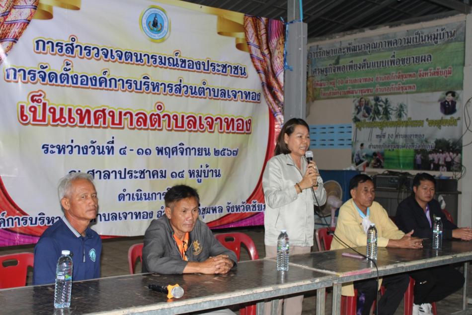 กิจกรรมการสำรวจเจตนารมณ์ของประชาชนการจัดตั้งองค์การบริหารส่วนตำบลเจาทอง เป็นเทศบาลตำบลเจาทอง บ้านราษฎร์พัฒนา หมู่ที่ 10 