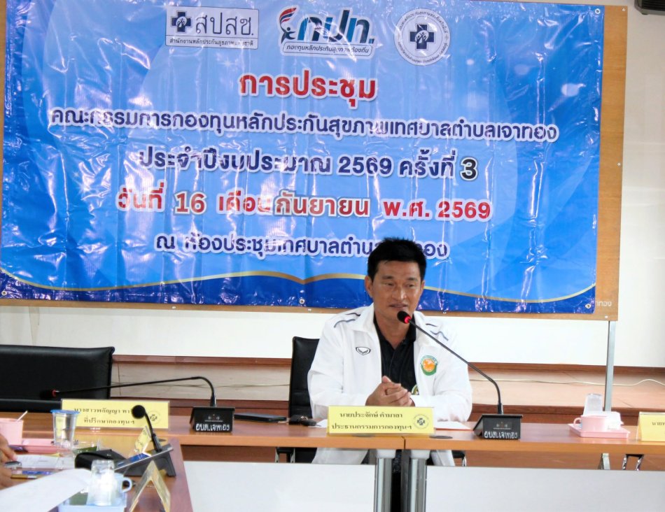 ประชุมคณะกรรมการกองทุนหลักประกันสุขภาพเทศบาลตำบลเจาทอง