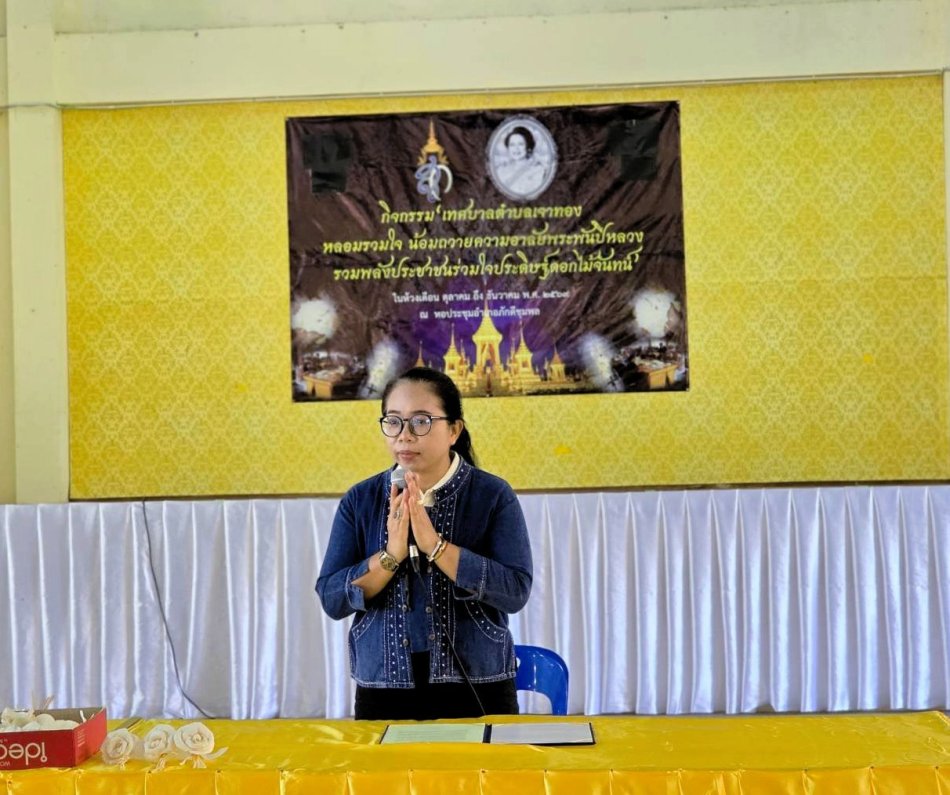 กิจกรรม “เทศบาลตำบลเจาทอง หลอมรวมใจ น้อมถวายความอาลัยพระพันปีหลวง รวมพลังประชาชนร่วมใจประดิษฐ์ดอกไม้จันทน์” ประจำปีงบประมาณ 2570 
