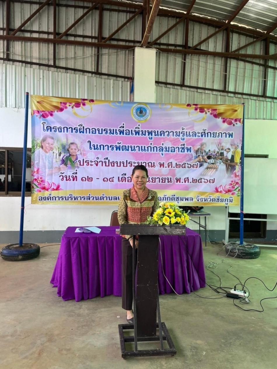 โครงการฝึกอบรมเพื่อเพิ่มพูนความรู้และศักยภาพในการพัฒนาแก่กลุ่มอาชีพ ประจำปีงบประมาณ พ.ศ. 2567 