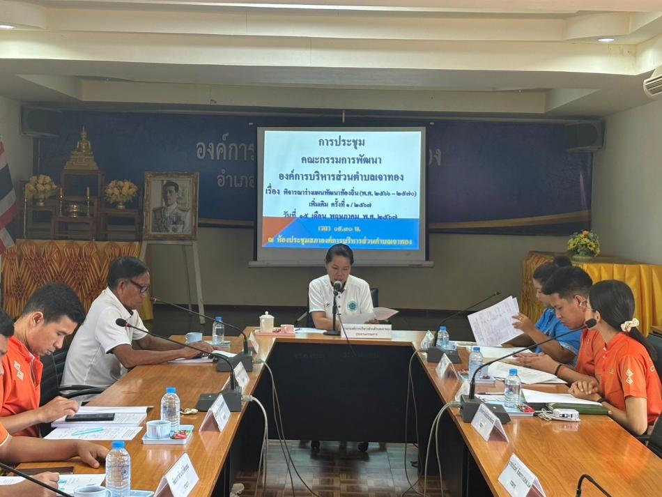 ระชุมคณะกรรมการพัฒนาองค์การบริหารส่วนตำบลเจาทอง เพื่อพิจารณาร่างแผ่นพัฒนาท้องถิ่น  (พ.ศ. 2566-2570)  ฉบับแก้ไขเพิ่ม ครั้งที่ 1/2567 