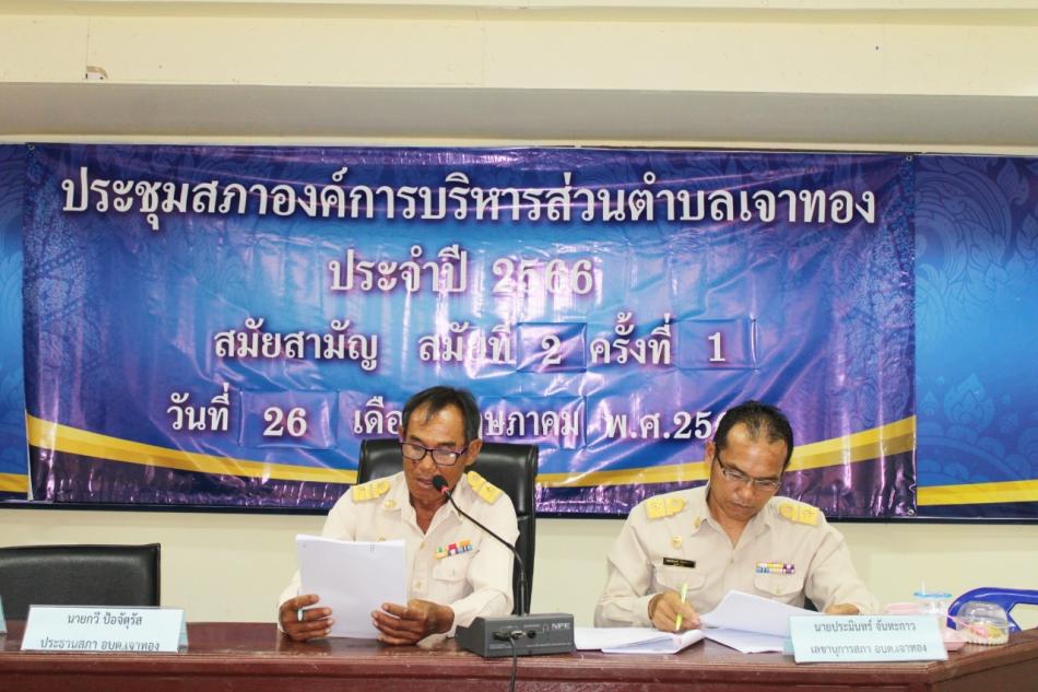 ประชุมสภาสมัยสามัญ สมัยที่ 2 ครั้งที่ 1  ประจำปี 2566 