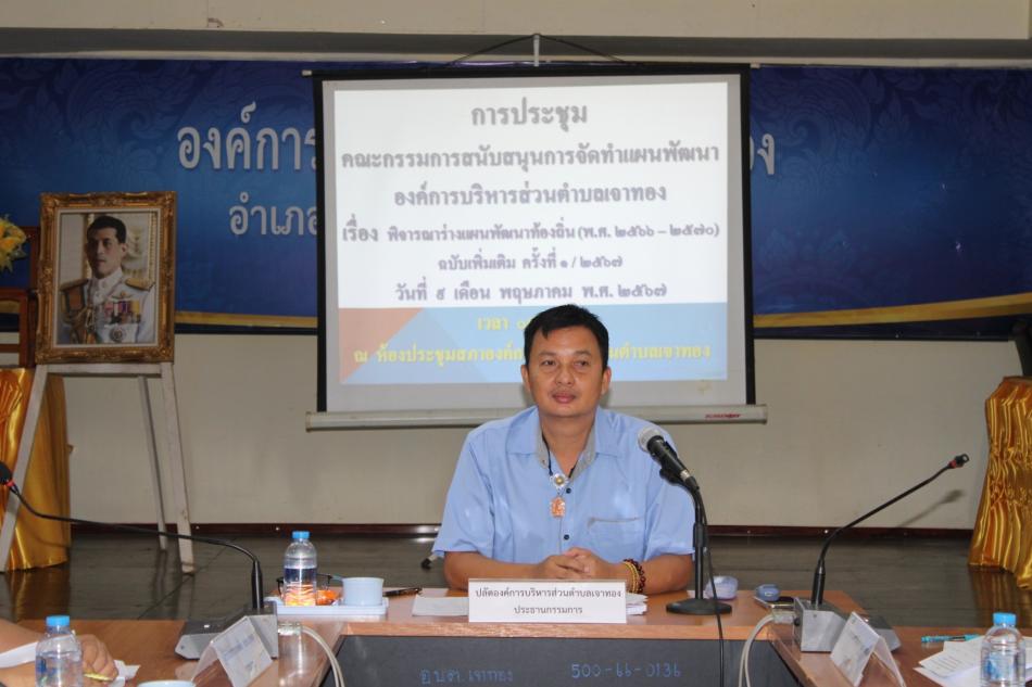ประชุมคณะกรรมการสนับสนุนการจัดทำแผนพัฒนาองค์การบริหารส่วนตำบลเจาทอง เพื่อพิจารณาร่างแผนพัฒนาท้องถิ่น (พ.ศ. 2566 - 2570) ฉบับเพิ่มเติม ครั้งที่ 1/2567