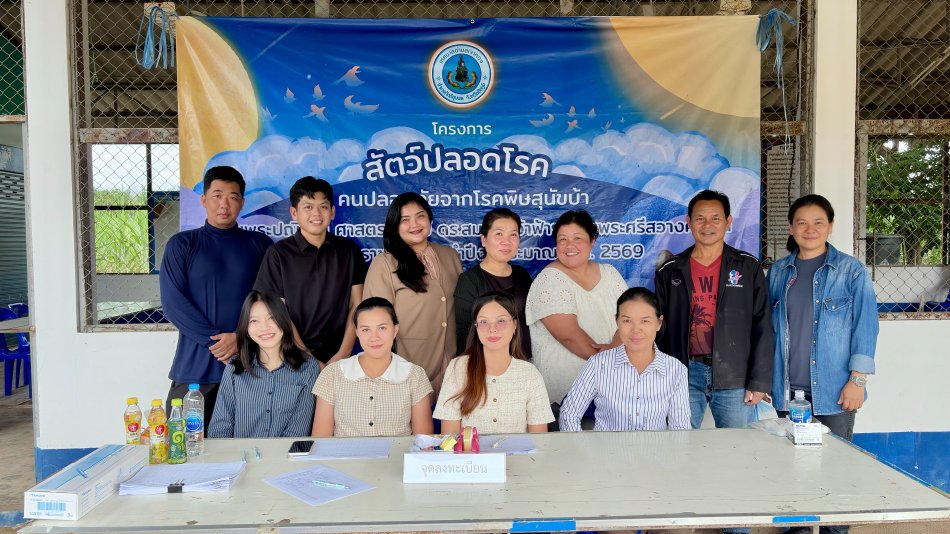 โครงการสัตว์ปลอดโรค คนปลอดภัยจากโรคพิษสุนัขบ้า  ประจำปีงบประมาณ 2569 