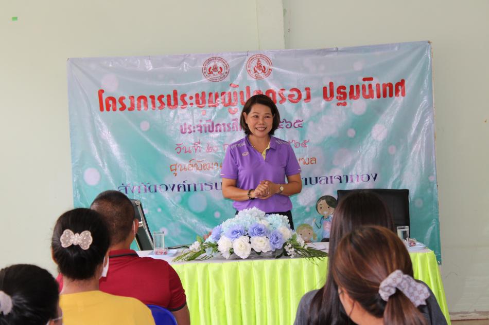 ปฐมนิเทศนักเรียนศูนย์พัฒนาเด็กเล็กบ้านลาดชุมพล และประชุมผู้ปกครอง พร้อมมอบนโยบายการจัดเรียนการสอน ประจำปีการศึกษา 2565