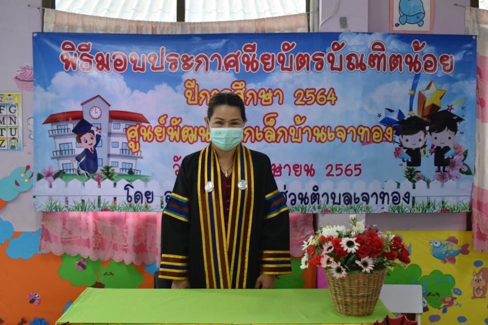 พิธีมอบประกาศนียบัตรบัณฑิตน้อย ประจำปีการศึกษา 2564 ศูนย์พัฒนาเด็กเล็กบ้านเจาทอง ตำบลเจาทอง อำเภอภักดีชุมพล จังหวัดชัยภูมิ