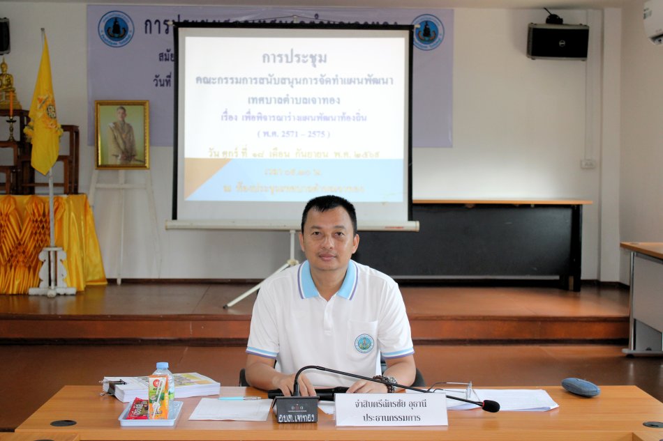ประชุมคณะกรรมการสนับสนุนการจัดทำแผนพัฒนาเทศบาลตำบลเจาทอง