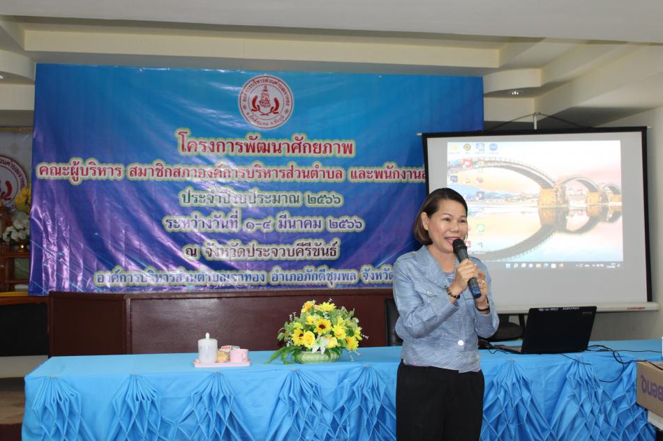 โครงการพัฒนาศักยภาพ คณะผู้บริหาร สมาชิกสภาฯ พนักงานส่วนตำบล ประจำปีงบประมาณ พ.ศ. 2566