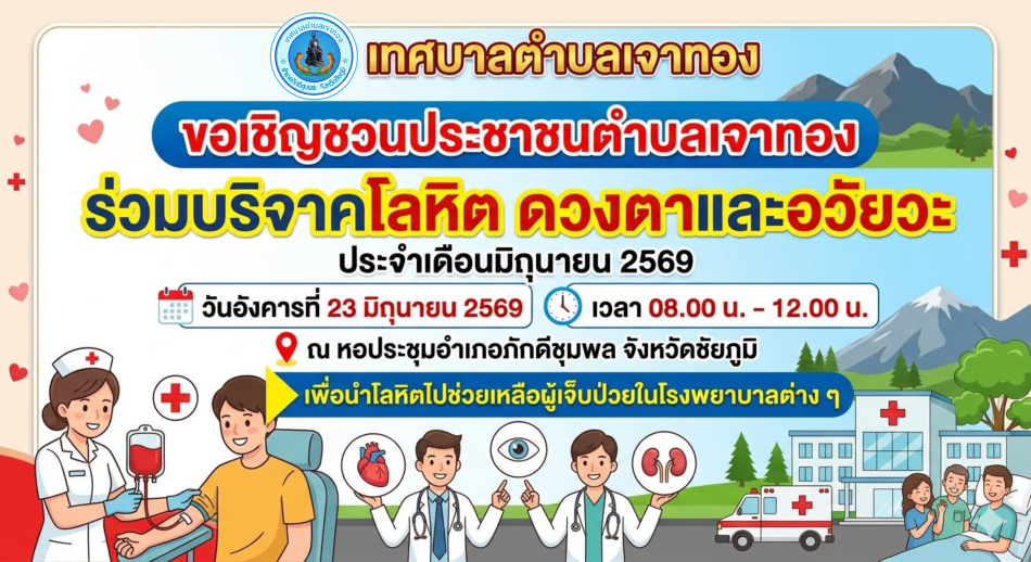 ขอเชิญชวนประชาชนตำบลเจาทอง ร่วมบริจาคโลหิต ดวงตาและอวัยวะ ประจำเดือนมิถุนายน 2569