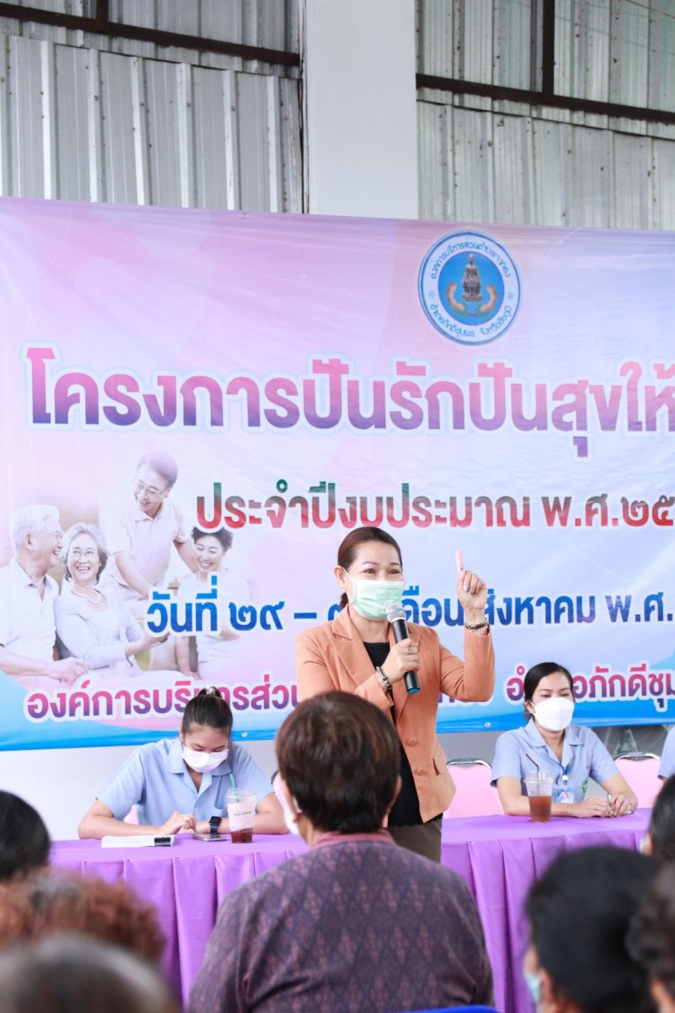 โครงการปันรักปันสุขให้ผู้สูงอายุ ประจำปีงบประมาณ 2565 