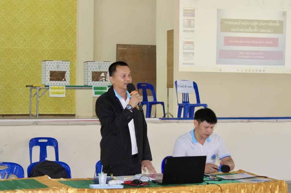 อบรมคณะกรรมการประจำหน่วยเลือกตั้ง (กปน.) และเจ้าหน้าที่รักษาความปลอดภัยประจำหน่วย