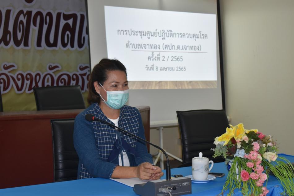 ประชุมศูนย์ปฏิบัติการควบคุมโรคตำบลเจาทอง (ศปก.ต.เจาทอง) ครั้งที่ 2/2565