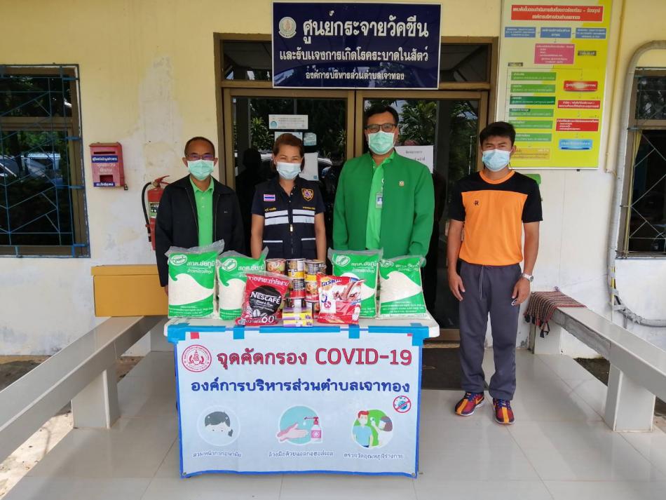 รับมอบเครื่องอุปโภค บริโภค สำหรับการกักตัวผู้ที่มีการสัมผัสเลี่ยงสูงให้กับศูนย์กักกันและพักคอยตำบลเจาทอง 