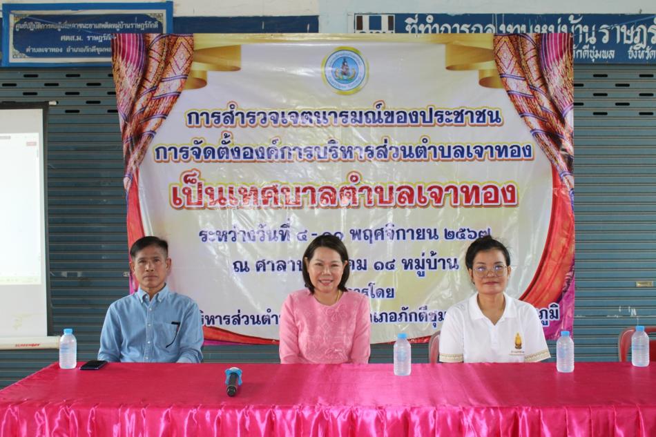 กิจกรรมการสำรวจเจตนารมณ์ของประชาชนการจัดตั้งองค์การบริหารส่วนตำบลเจาทอง เป็นเทศบาลตำบลเจาทอง บ้านราษฎร์ภักดี หมู่ที่ 13