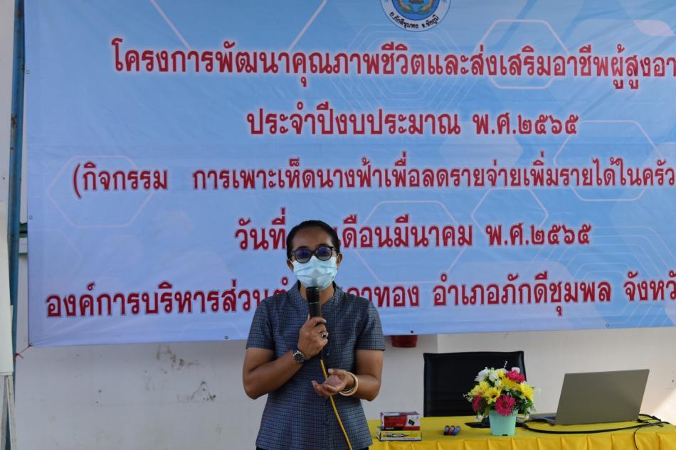 โครงการพัฒนาคุณภาพชีวิตและส่งเสริมอาชีพผู้สูงอายุ ประจำปีงบประมาณ  2565
