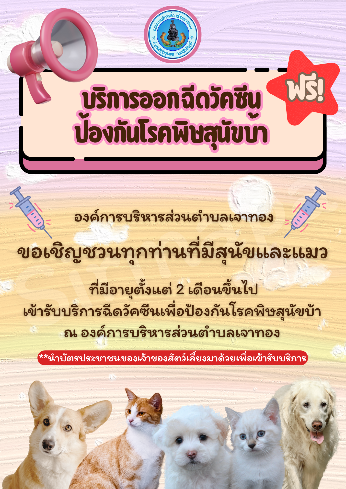 บริการออกฉีดวัคซีนป้องกันโรคพิษสุนัขบ้า ประจำปี 2568