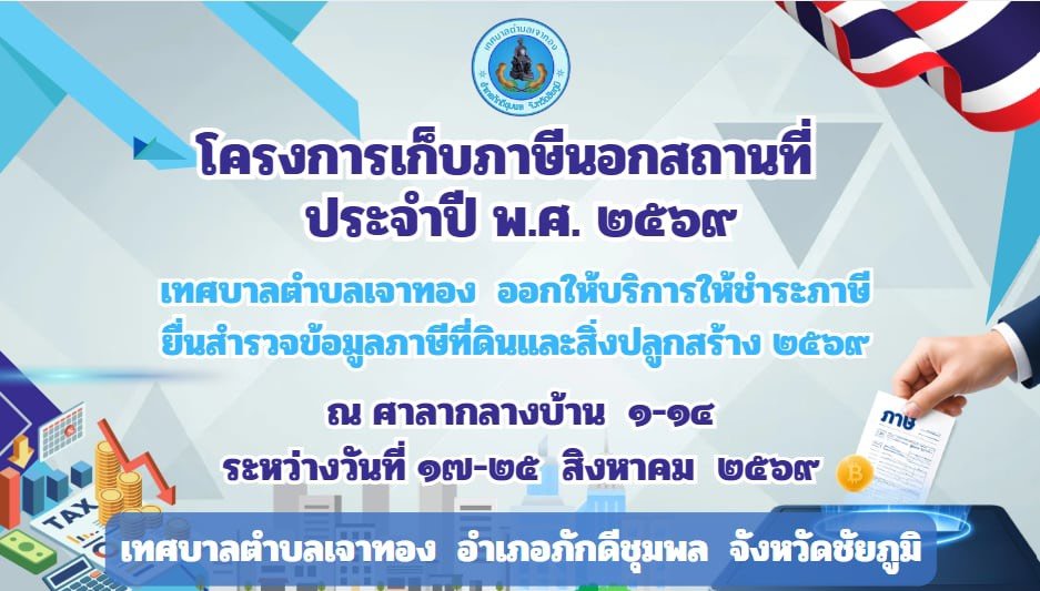 โครงการจัดเก็บภาษีนอกสถานที่เพื่อรองรับการเก็บค่าขยะ ค่าใบอนุญาต ค่าธรรมเนียม ประจำปีงบประมาณ 2569