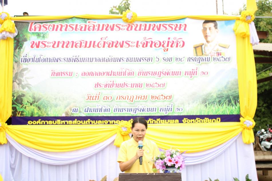 โครงการเฉลิมพระเกียรติพระบาทสมเด็จพระเจ้าอยู่หัว เนื่องในโอกาสพระราชพิธีมหามงคลเฉลิมพระชนมพรรษา 6 รอบ 28 กรกฎาคม 2567 กิจกรรม : ลอกคลองฝายน้ำโจ้ก หมู่ที่ 10