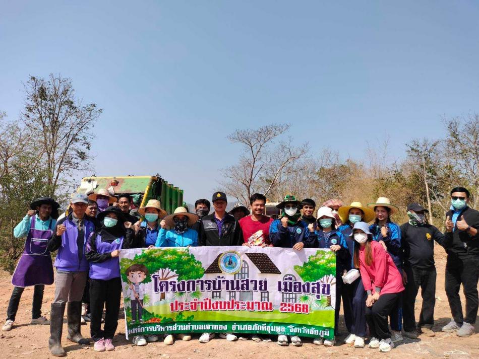 โครงการบ้านสวย เมืองสุข ครั้งที่ 1 ประจำปีงบประมาณ 2568