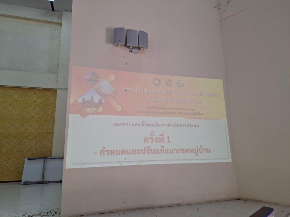 ประชุมโครงการจัดทำแนวเขตการปกครองในระบบสารสนเทศภูมิศาสตร์ (GIS) พื้นที่ตะวันออกเฉียงเหนือตอนล่าง (จังหวัดสุรินทร์ จังหวัดนครราชสีมา จังหวัดบุรีรัมย์ และจังหวัดชัยภูมิ) 
