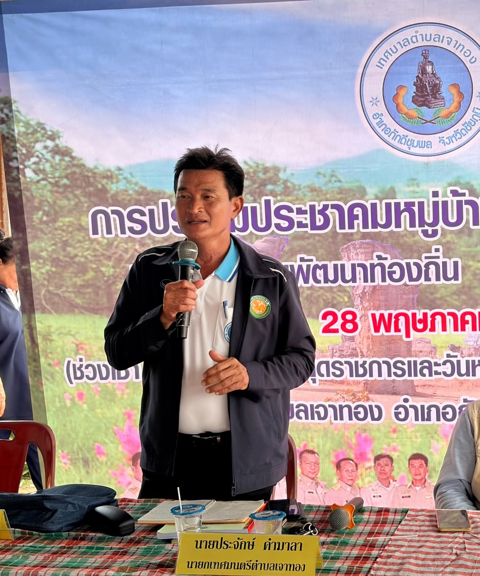 ประชุมประชาคมหมู่บ้าน ประจำปี 2569 บ้านราษฎร์พัฒนา หมู่ที่ 10