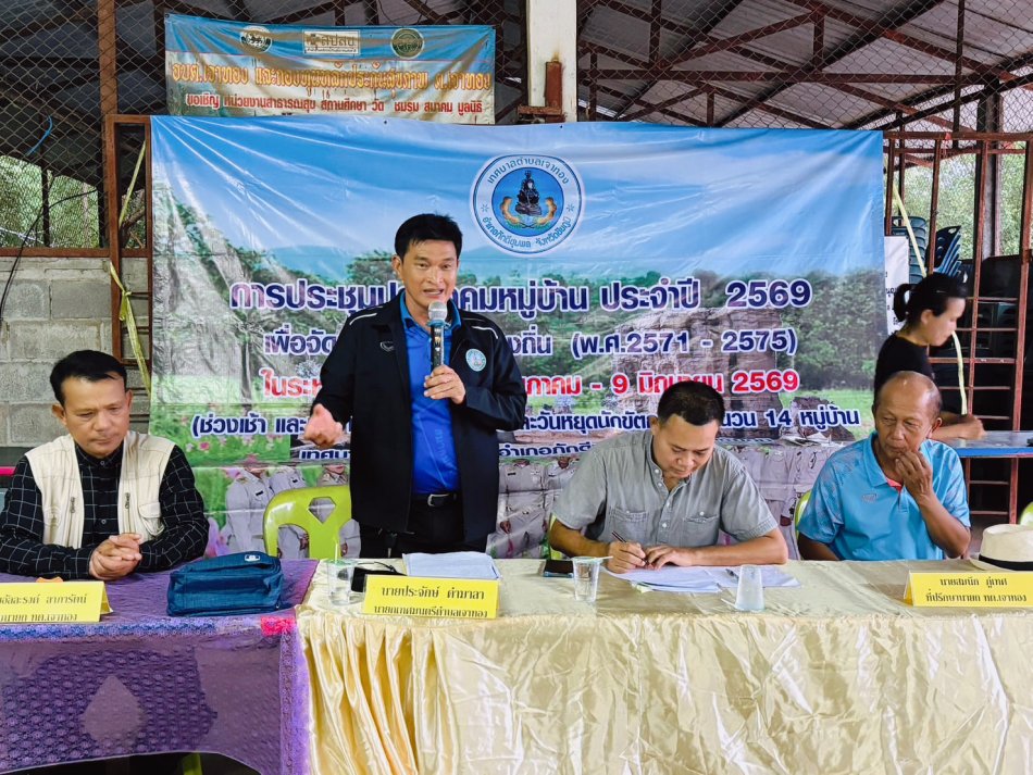 ประชุมประชาคมหมู่บ้าน ประจำปี 2569 บ้านป่าคา หมู่ที่ 12