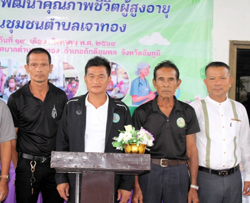 โครงการพัฒนาคุณภาพชีวิตผู้สูงอายุในชุมชนตำบลเจาทอง ประจำปีงบประมาณ 2569
