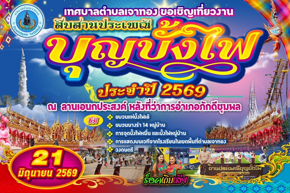 ขอเชิญเที่ยวงานสืบสานประเพณีบุญบั้งไฟ ประจำปี 2569