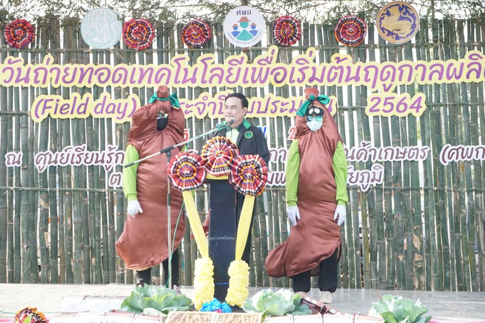 “วันถ่ายทอดเทคโนโลยีเพื่อร่วมต้นฤดูกาลผลิตใหม่ (Field Day) ปี 2564” ระดับจังหวัด