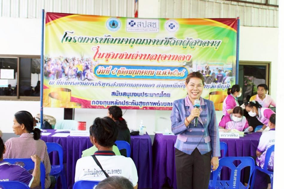 โครงการพัฒนาคุณภาพชีวิตผู้สูงอายุในชุมชนตำบลเจาทอง ประจำปีงบประมาณ 2568
