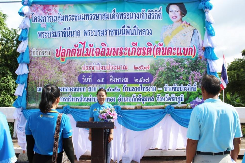 โครงการเฉลิมพระชนมพรรษาสมเด็จพระนางเจ้าสิริกิติ์ พระบรมราชินีนาถ พระบรมราชชนนีพันปีหลวง กิจกรรม : ปลูกต้นไม้เฉลิมพระเกียรติ (ต้นตะแบก) ประจำปีงบประมาณ  2567