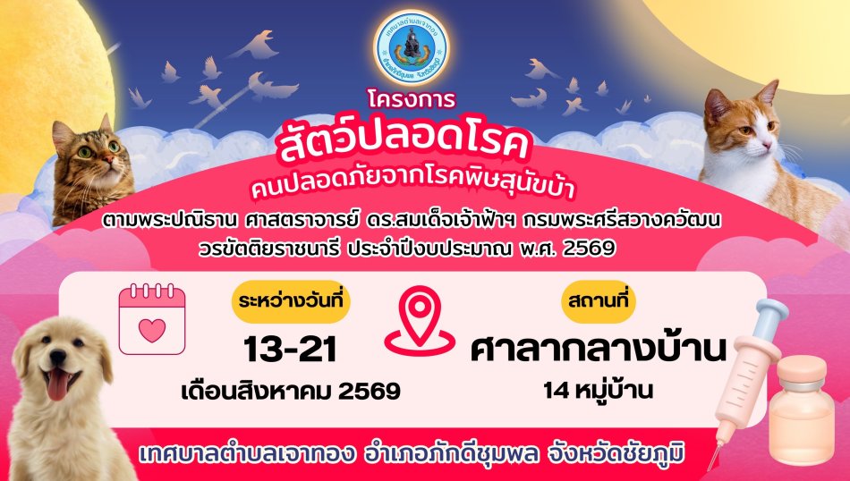 โครงการสัตว์ ปลอดโรค คนปลอดภัยโรคพิษสุนัขบ้า ตามพระปณิธาน ศาสตราจารย์ สมเด็จพระเจ้าน้องนางเธอ เจ้าฟ้าจุฬาภรณวลัยลักษณ์ อัครราชกุมารี กรมพระศรีสวางควัฒน วรขัตติยราชนารี ประจำปีงบประมาณ 2569 