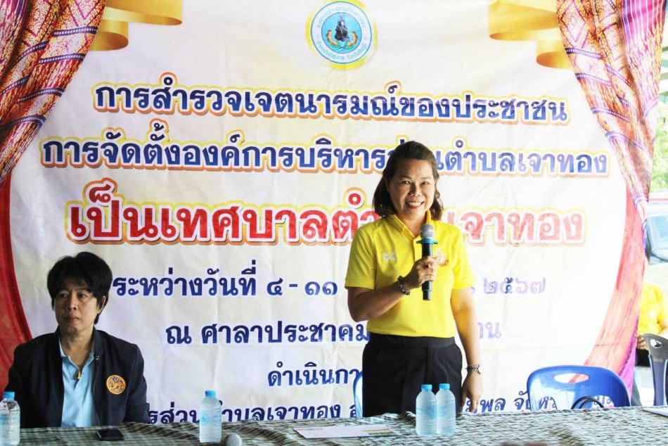 กิจกรรมการสำรวจเจตนารมณ์ของประชาชนการจัดตั้งองค์การบริหารส่วนตำบลเจาทอง เป็นเทศบาลตำบลเจาทอง บ้านซับประสิทธิ์ หมู่ที่ 7